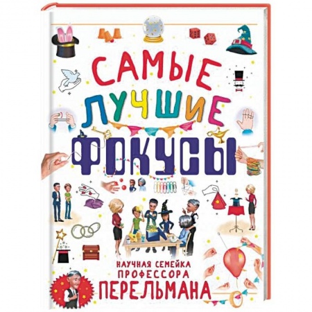 Опыты и эксперименты, книга Самые лучшие фокусы купить по скидке