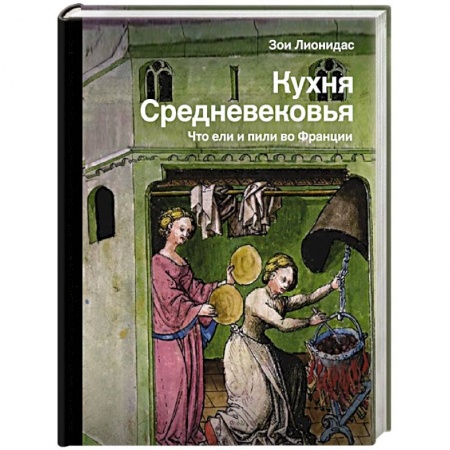 Европейская кухня, книга Кухня Средневековья. Что ели и пили во Франции купить по скидке