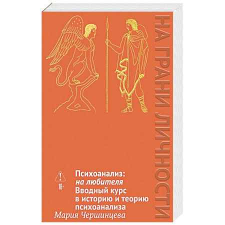Психология, книга Психоанализ: на любителя. Вводный курс в историю и теорию психоанализа купить по скидке