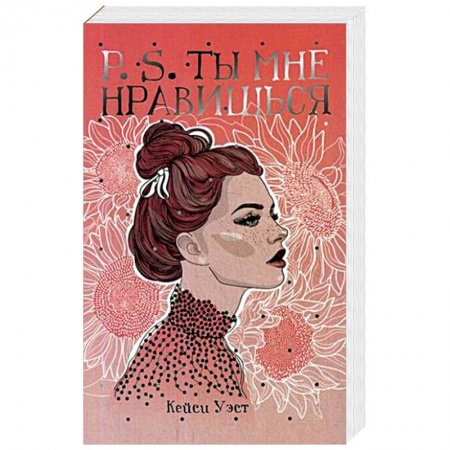 Зарубежная современная проза, книга P.S. Ты мне нравишься купить по скидке