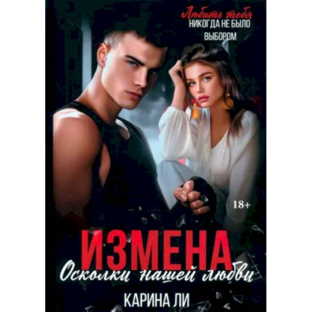 Отечественный любовный роман, книга Измена. Осколки нашей любви купить по скидке