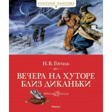 Русская классика для детей, книга Вечера на хуторе близ Диканьки купить по скидке