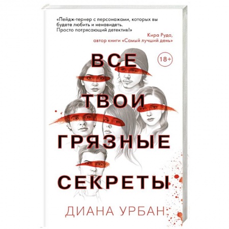 Зарубежная современная проза, книга Все твои грязные секреты купить по скидке