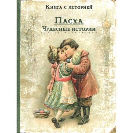 Русская классика для детей, книга Пасха. Чудесные истории купить по скидке