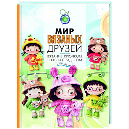 Мягкие игрушки. Куклы, книга Мир вязаных друзей. Вязание крючком легко и с задором купить по скидке