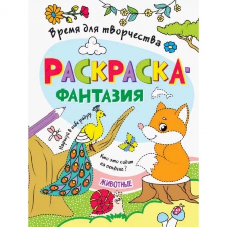 Раскраски, книга Животные купить по скидке