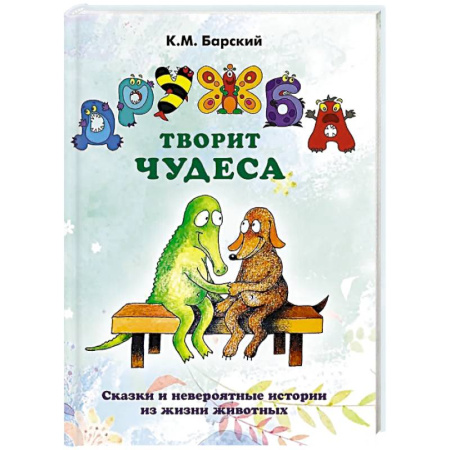 Сказки отечественных писателей, книга Дружба творит чудеса. Сказки и невероятные истории из жизни животных купить по скидке