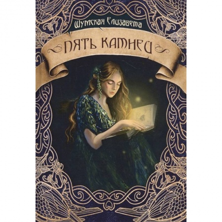 Русское фэнтези, книга Пять камней. Первая часть купить по скидке