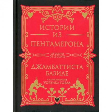 Зарубежная современная проза, книга Истории из Пентамерона купить по скидке