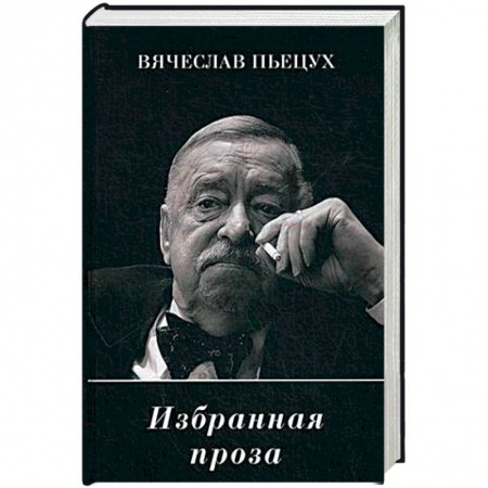 Русская современная проза, книга Избранная проза купить по скидке