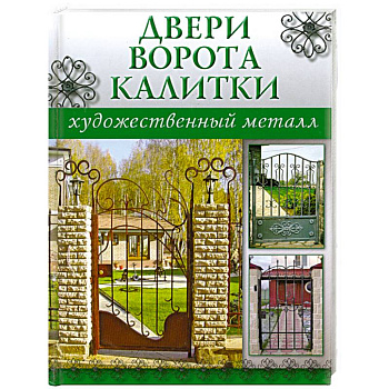 Двери,ворота,калитки