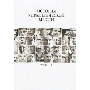 История управленческой мысли [Учебник]