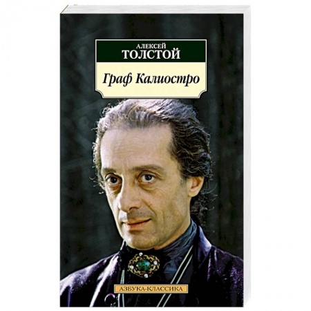 Русская современная проза, книга Граф Калиостро купить по скидке