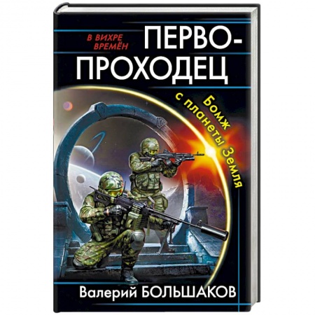 Боевая фантастика, книга Первопроходец. Бомж с планеты Земля купить по скидке