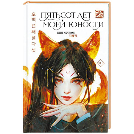 Мистика, ужасы, книга Пятьсот лет моей юности купить по скидке