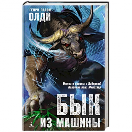 Русское фэнтези, книга Бык из машины купить по скидке