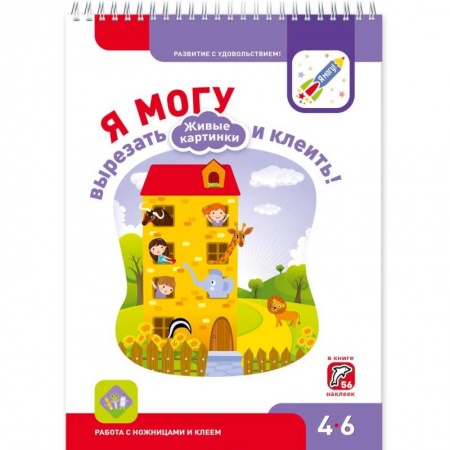 Книжки с наклейками, книга Я могу вырезать и клеить! Живые картинки. 4-6 года (+ 56 наклеек) купить по скидке