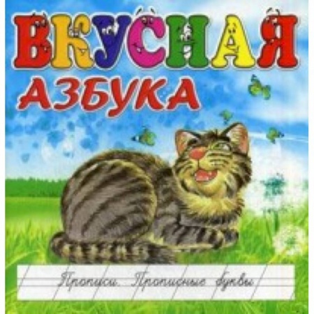 Книги, книга Вкусная азбука. Прописи. Прописные буквы купить по скидке