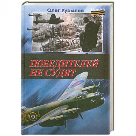 Книги, книга Победителей не судят купить по скидке