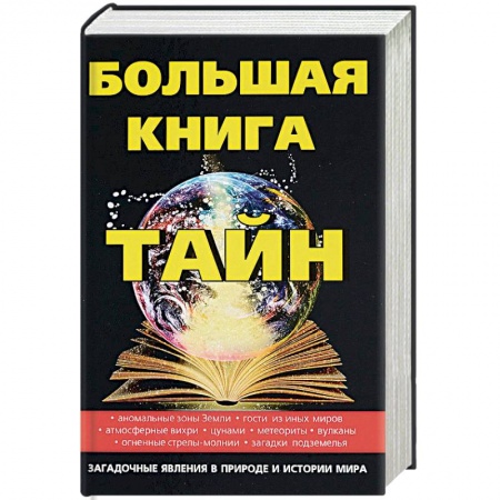 Сверхъестественное, необъяснимое, знаки, символы, книга Большая книга тайн купить по скидке
