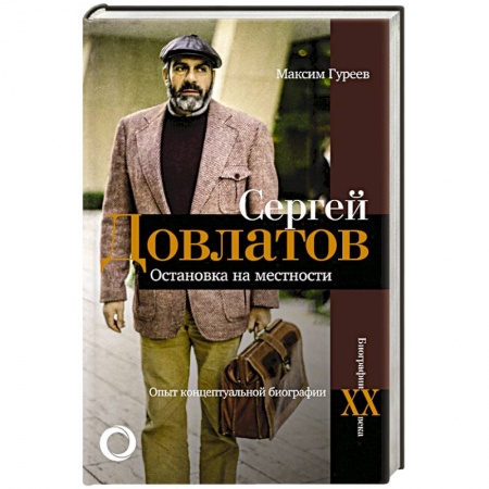 Мемуары, биографии деятелей культуры, искусства, книга Сергей Довлатов. Остановка на местности. Опыт концептуальной биографии купить по скидке