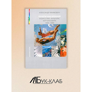 Полеты над бездной. Искусство, культура, картина мира 1930-1990 Полеты над бездной. Искусство, культура, картина мира 1930-1990