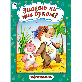 Знаешь ли ты буквы?