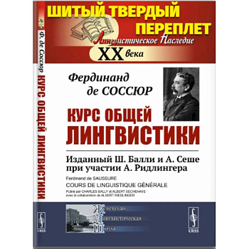 Курс общей лингвистики. Изданный Ш.Балли и А.Сеше при участии А.Ридлингера