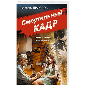 Смертельный кадр