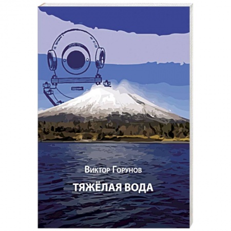 Русская современная проза, книга Тяжелая вода купить по скидке