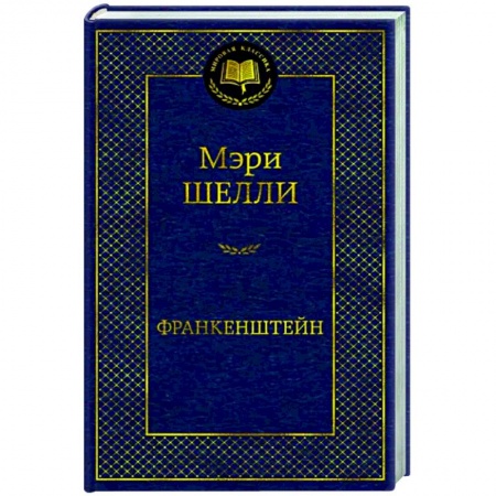 Зарубежная классика, книга Франкенштейн купить по скидке