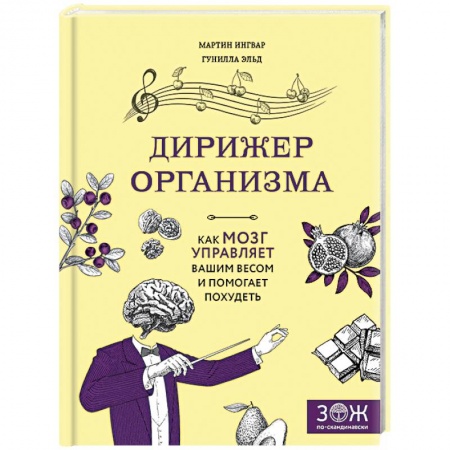 Здоровое и раздельное питание, книга Дирижер организма. Как мозг управляет вашим весом и помогает похудеть купить по скидке