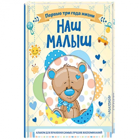 Альбомы, анкеты, дневнички, книга Наш малыш. Первые три года жизни. Альбом для хранения самых лучших воспоминаний купить по скидке