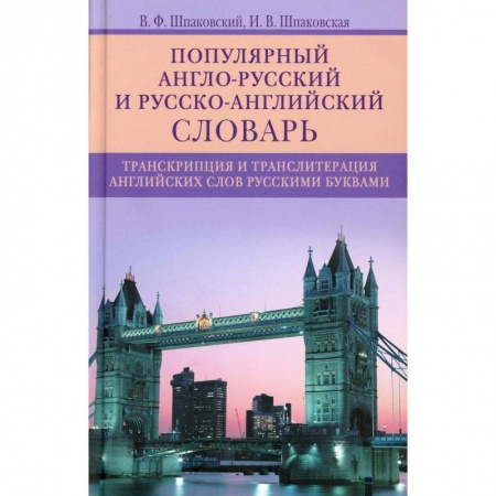 Словари, книга Популярный англо­русский и русско­английский словарь. Транскрипция и транслитерация английских слов купить по скидке