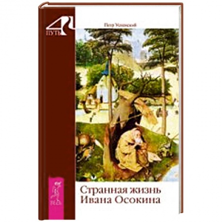 Книги, книга Странная жизнь Ивана Осокина купить по скидке