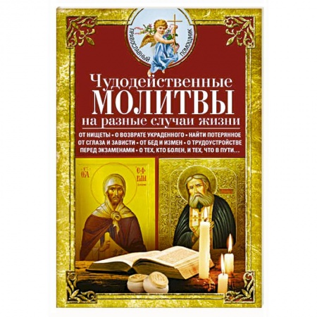 Молитвословы, акафисты, каноны, книга Чудодейственные молитвы на разные случаи жизни купить по скидке
