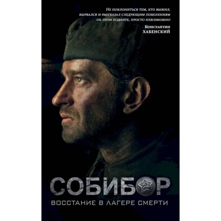 Русская современная проза, книга Собибор. Восстание в лагере смерти купить по скидке