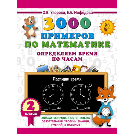 Математика. Алгебра. Геометрия, книга 3000 примеров по математике. Определяем время по часам. 2 класс купить по скидке