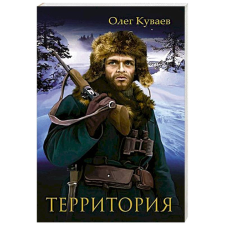 Русская современная проза, книга Территория купить по скидке