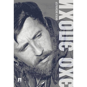 Эхо эпохи. Мемуары