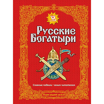 Русские богатыри. Славные подвиги - юным читателям