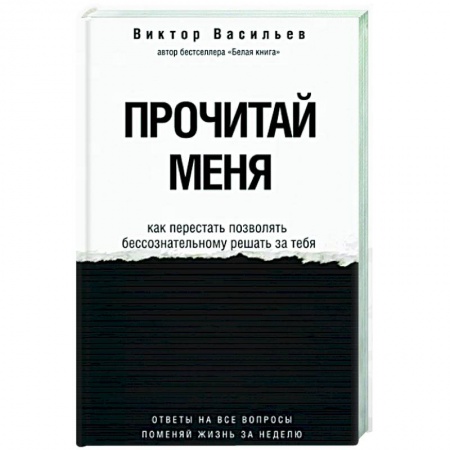 Практическая психология, книга Прочитай меня. От бессознательных привычек к осознанной жизни купить по скидке