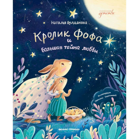 Сказки отечественных писателей, книга Кролик Фофа и большая тайна любви купить по скидке