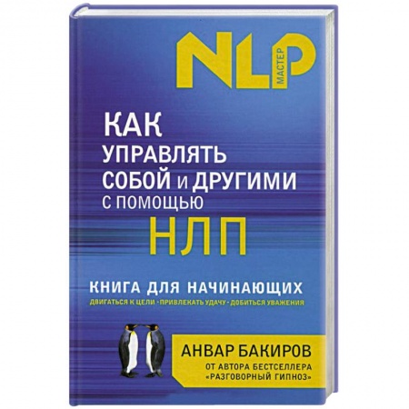 Книги, книга Как управлять собой и другими с помощью НЛП. Книга для начинающих купить по скидке