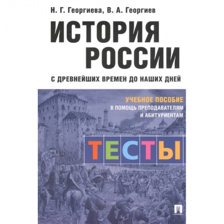 История, книга История России с древнейших времен до наших дней. Тесты. Учебное пособие купить по скидке
