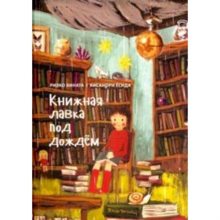 Сказки зарубежных писателей, книга Книжная лавка под дождём купить по скидке