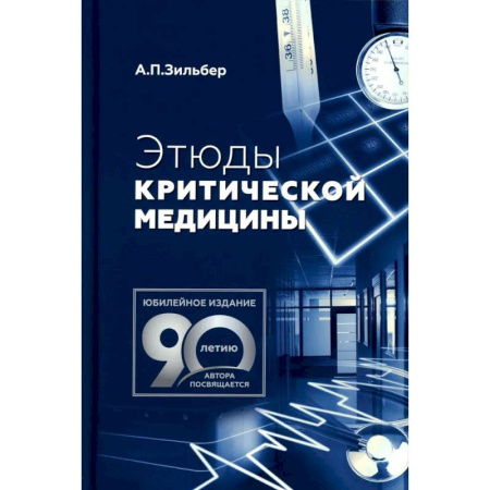 Медицинские энциклопедии и справочники, книга Этюды критической медицины купить по скидке