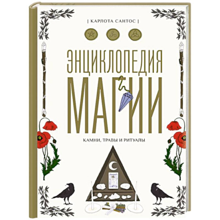 Камни, амулеты, талисманы, обереги, книга Энциклопедия магии. Камни, травы и ритуалы купить по скидке