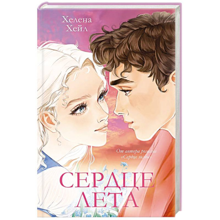 Зарубежный любовный роман, книга Сердце лета купить по скидке
