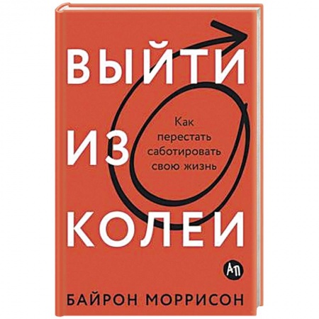 Психология, книга Выйти из колеи: Как перестать саботировать свою жизнь купить по скидке